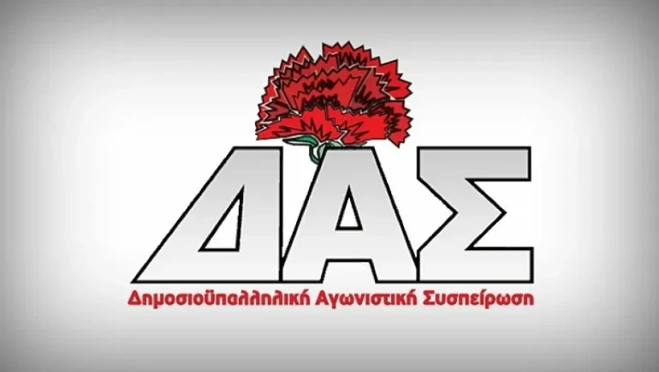1η δύναμη η ΔΑΣ για πρώτη φορά στην ιστορία της συνομοσπονδίας των δημοσίων υπαλλήλων