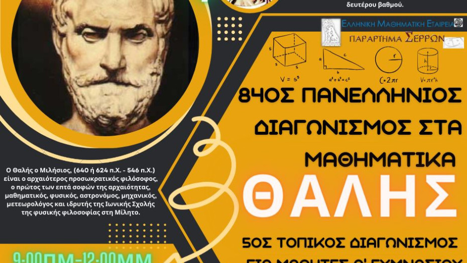 ΕΜΕ Σερρών -Επιτυχόντες Θαλή, Διόφαντου – Διαγωνισμός Ευκλείδη“