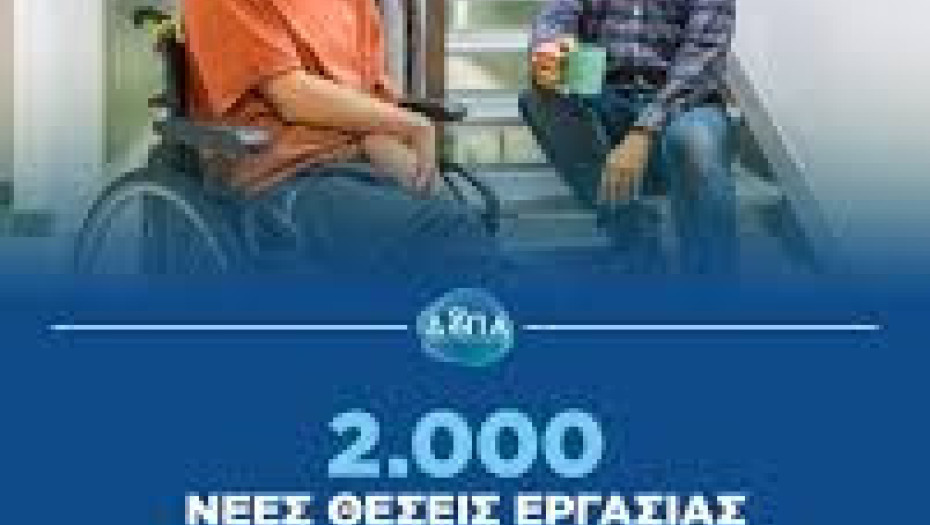 2.000 νέες θέσεις εργασίας για Άτομα με Αναπηρία σε Δήμους: Λήγει η προθεσμία υποβολής αιτήσεων