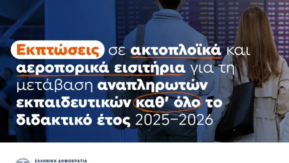 Εκπτώσεις καθ΄ όλο το σχολικό έτος 2025 – 2026 στους αναπληρωτές εκπαιδευτικούς με πρωτοβουλία Σοφίας Ζαχαράκη και Βασίλη Κικίλια