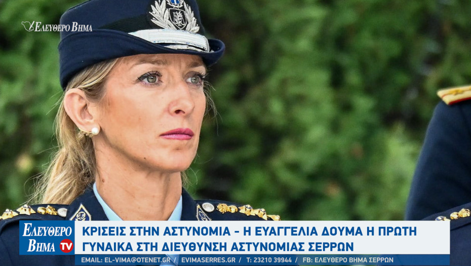 Σέρρες - Συγχαρητήρια χρηστών στην νέα αστυνομική διευθύντρια Ευαγγελία Δούμα