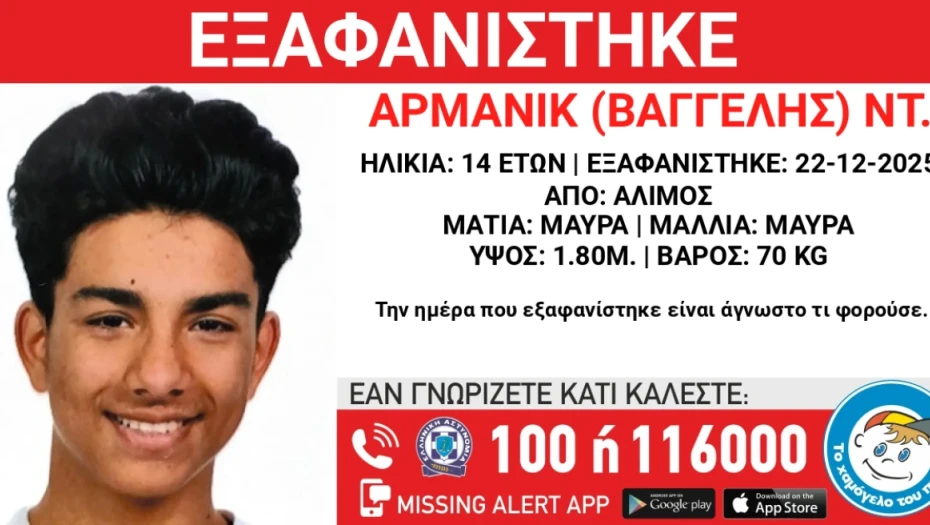 Εξαφανίστηκε 14χρονος στον Άλιμο