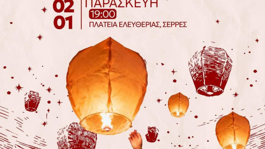 Την Παρασκευή στις 19.00 στην πλατεία Ελευθερίας: Κάνε μία ευχή στην Πολιτεία των Ευχών