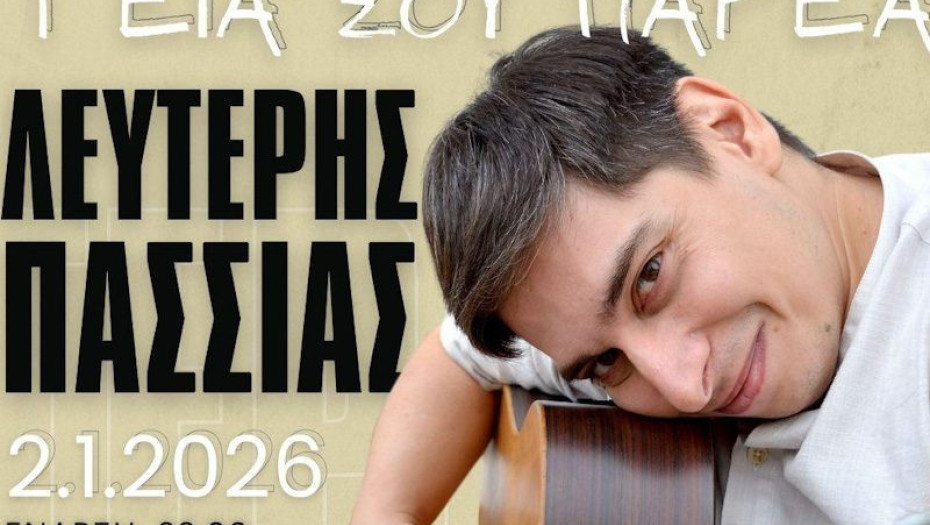 Ο Λευτέρης Πασσιάς την Παρασκευή 2 Ιανουαρίου στο «ΕΚΚΟ lige stage»