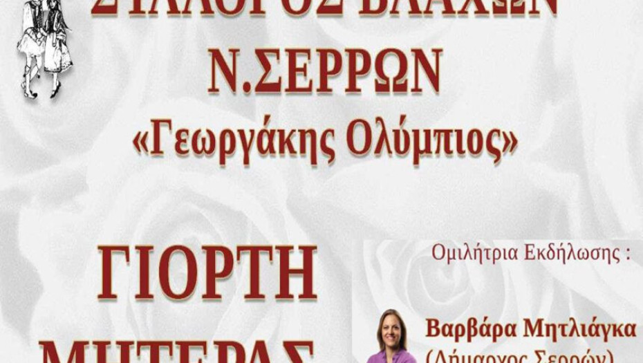 Εκδήλωση για την ημέρα της μητέρας από τον Σύλλογο Βλάχων Ν Σερρών "Γεωργάκης Ολύμπιος"
