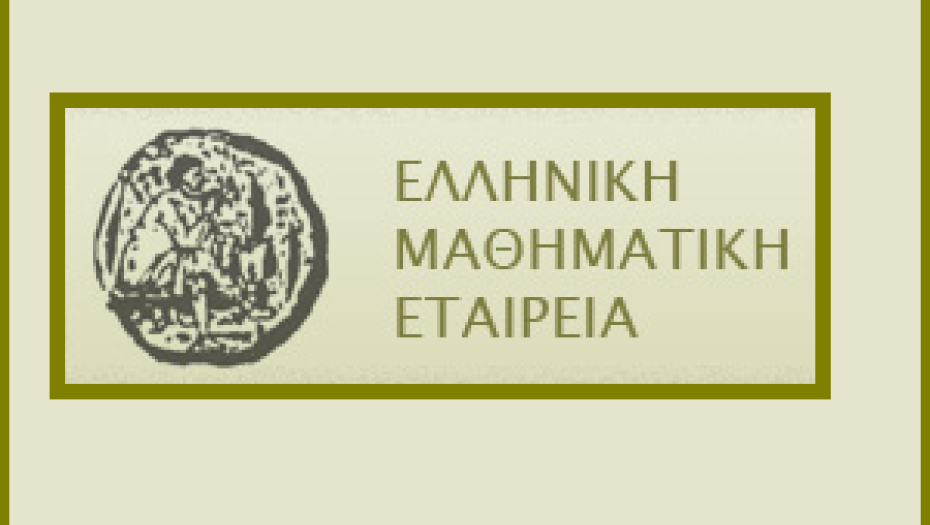 ΕΜΕ – Παράρτημα Σερρών- “ Επιτυχόντες Ευκλείδη, Διόφαντου “