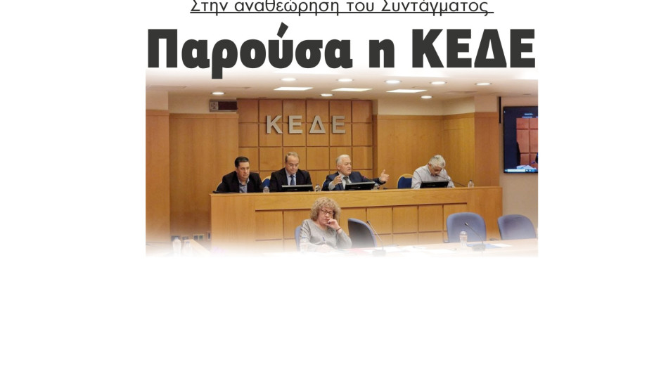 Παρούσα η ΚΕΔΕ στην αναθεώρηση του Συντάγματος
