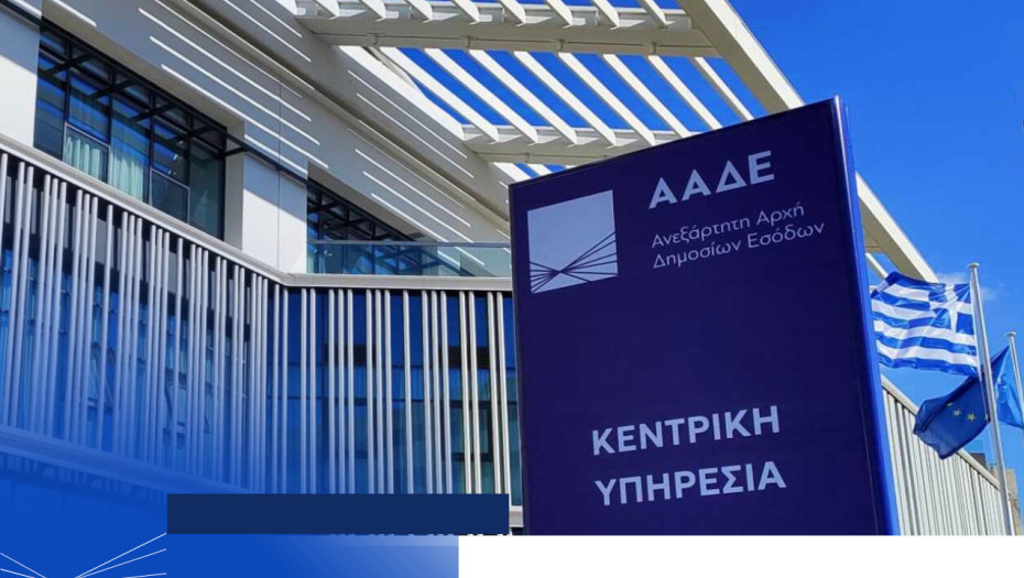 ΠΟΔΕΓΥ -Το αφήγημα της ΑΑΔΕ δεν απαντά στα κρίσιμα ερωτήματα για τον ΟΠΕΚΕΠΕ