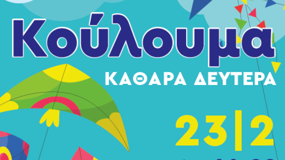 Δήμος Βισαλτίας: Καθαρά Δευτέρα -  Κούλουμα 2026 - Το πρόγραμμα εκδηλώσεων