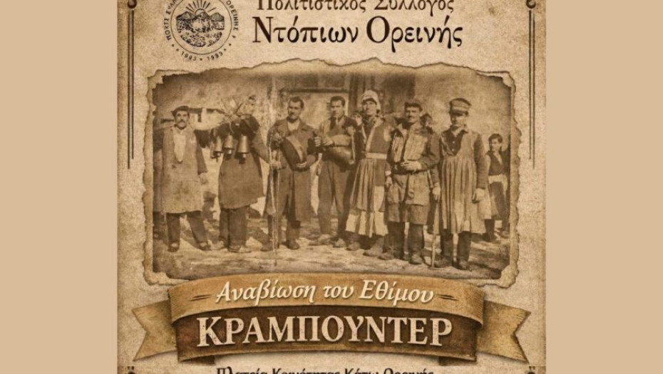 Το έθιμο «Κραμπουντέρ» Ανήμερα των Θεοφανείων στην Ορεινή