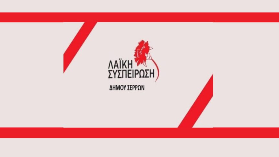 Η Λαϊκή Συσπείρωση Στο Δημοτικό Συμβούλιο του Δήμου Σερρών κατέθεσε ψήφισμα για τη στήριξη των κινητοποιήσεων