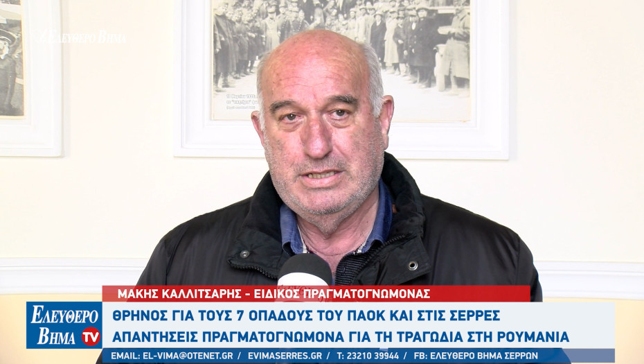 ΠΑΟΚ - Ο Σερραίος πραγματογνώμονας Μάκης Καλλιτσάρης για το τροχαίο δυστύχημα: Kάτι έγινε μέσα στο αυτοκίνητο!