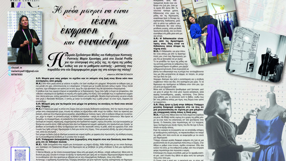 Μαρία Χρυσάφη -  Σέρρες: Η μόδα μπορεί να είναι τέχνη, έκφραση και συναίσθημα.