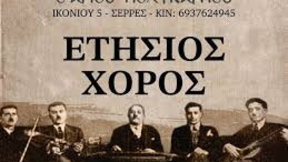 Τη Κυριακή ο ετήσιος χορός της Αδελφότητας Μικρασιατών Ν. Σερρών «Ο Άγιος Πολύκαρπος»