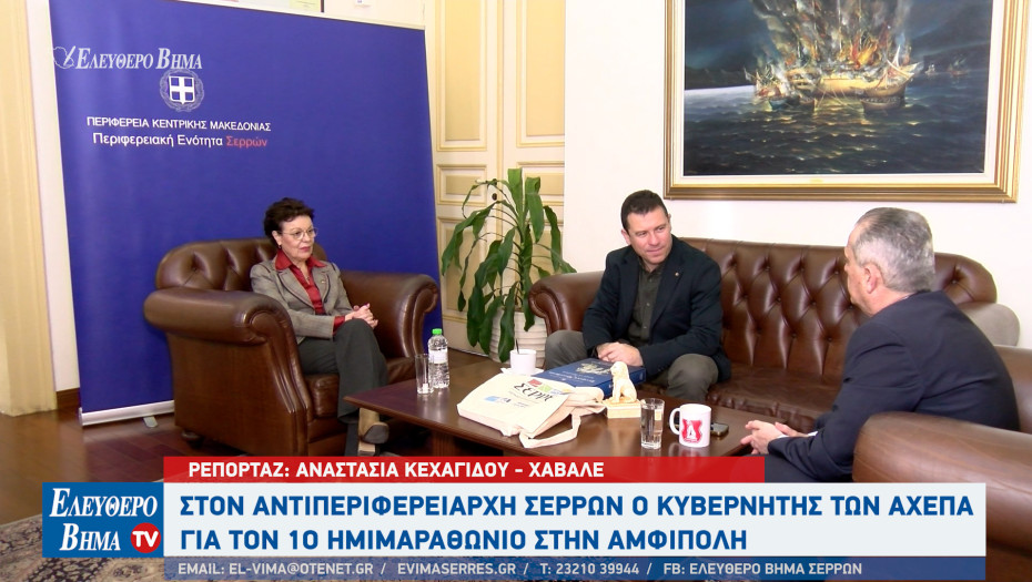 Ο κυβερνήτης AHEPA Hellas στον Αντιπεριφερειάρχη Σερρών για το 1ο Ημιμαραθώνιο στην Αμφίπολη