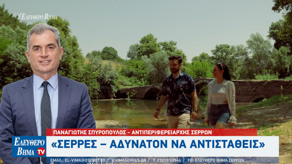 Παναγιώτης Σπυροπούλος: Σέρρες – Αδύνατον να αντισταθείς