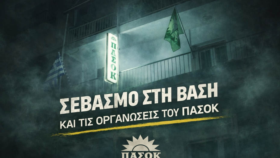 ΠΑΣΟΚ Σερρών: Σεβασμός στη βάση και στις οργανώσεις - Πρωτοφανή πολιτική επιλογή που υπονομεύει ευθέως την εσωκομματική δημοκρατία