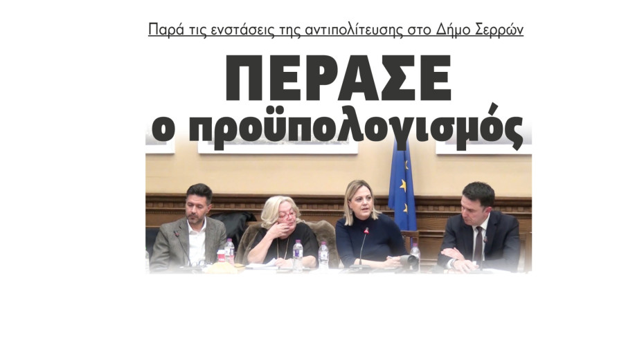 Δήμος Σερρών: Πέρασε ο Προϋπολογισμός παρά τις ενστάσεις της αντιπολίτευσης