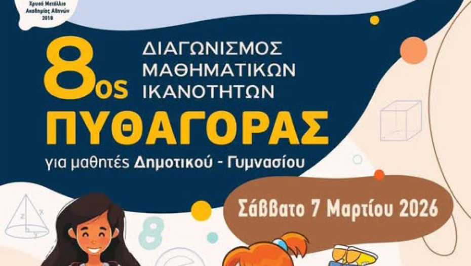 Το Σάββατο ο 8ος Διαγωνισμός Μαθηματικών Ικανοτήτων «Πυθαγόρας»