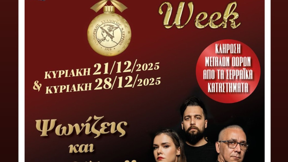 Santa’s Lucky Week- Κορυφώνεται αύριο η γιορτή του Εμπορικού Συλλόγου Σερρών