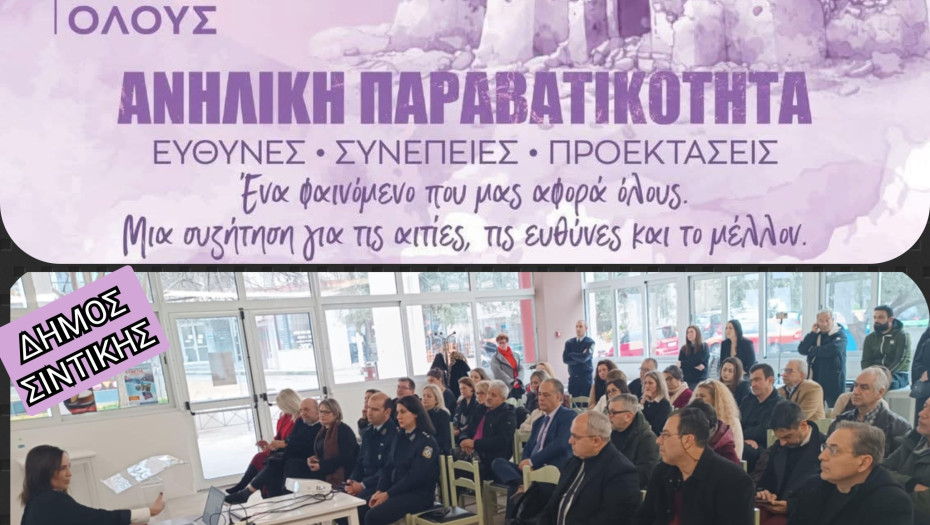 Δήμος Σιντικής: Ολοκληρώθηκε η 1η ημερίδα για τη παραβατικότητα ανηλίκων
