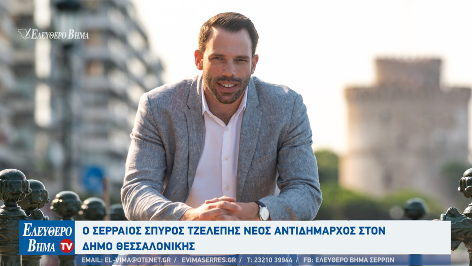 Ο Σερραίος Σπύρος Τζελέπης νέος αντιδήμαρχος στον Δήμο Θεσσαλονίκης