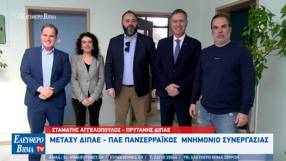 Σέρρες: ΔΙΠΑΕ και ΠΑΕ Πανσερραϊκός υπέγραψαν μνημόνιο συνεργασίας