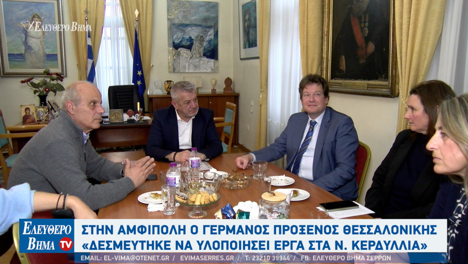 Στέργιος Φραστανλής: Ο Πρόξενος της Γερμανίας Θεσσαλονίκης Mark Strohmenger στο Δήμο Αμφίπολης