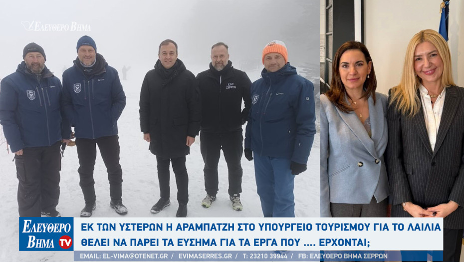 Σέρρες - Εκ των υστέρων η Αραμπατζή στο υπουργείο Τουρισμού για τον Λαιλιά - Θέλει να πάρει τα εύσημα για έργα που …. έρχονται;