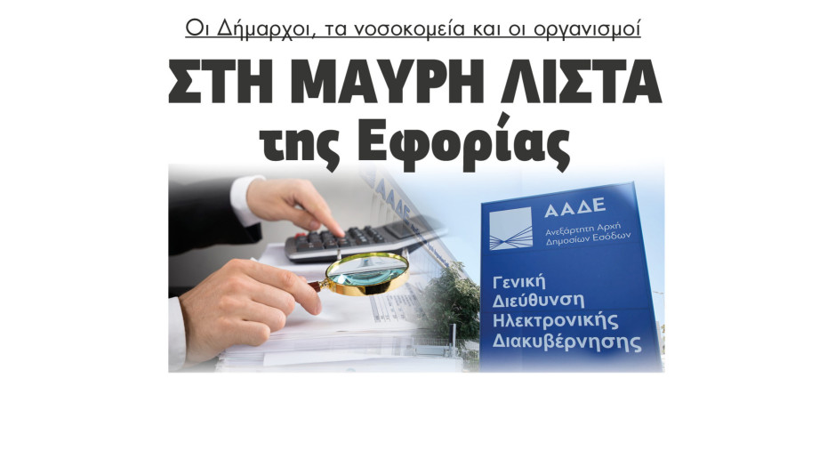 Στη μαύρη λίστα της Εφορίας Δήμαρχοι, νοσοκομεία και οργανισμοί - Από 500 φορείς του Δημοσίου Φέσι 200 εκατ. ευρώ στη ΔΕΗ;