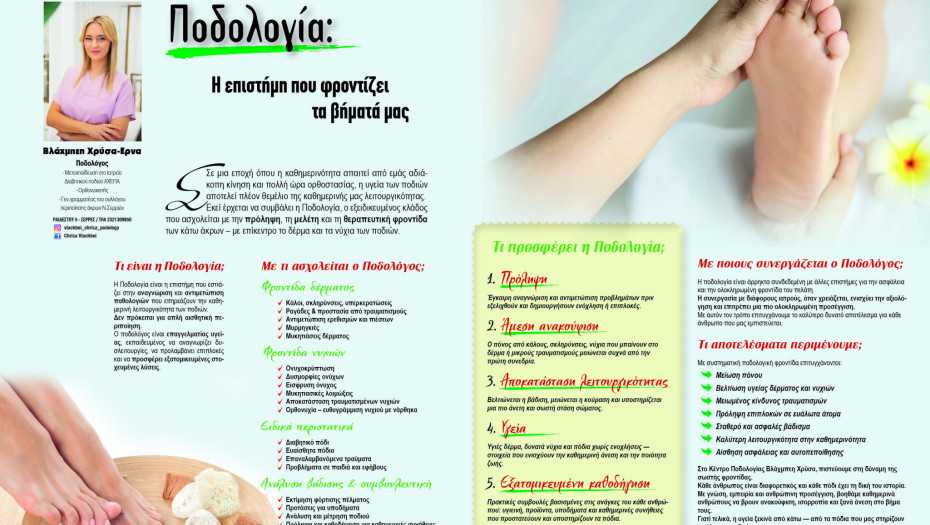 Βλάχμπεη Χρύσα - Έρνα: Ποδολογία - η επιστήμη που φροντίζει τα βήματα μας