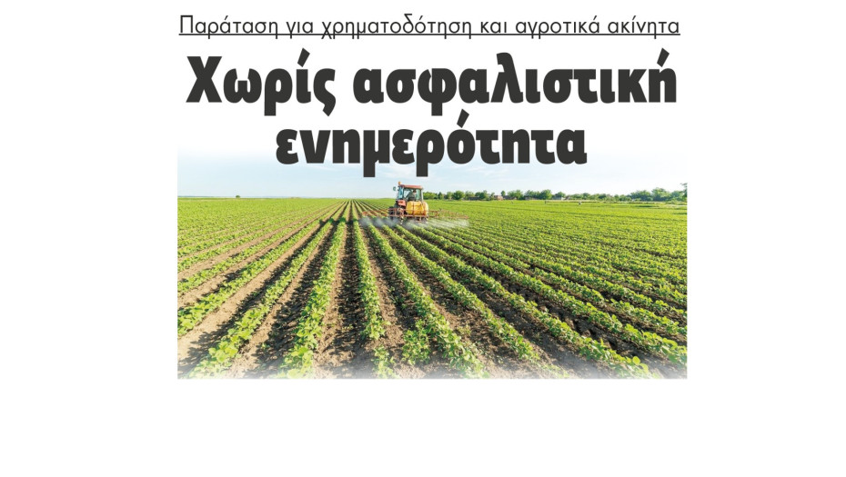 Παράταση για χρηματοδότηση και αγροτικά ακίνητα χωρίς ασφαλιστική ενημερότητα