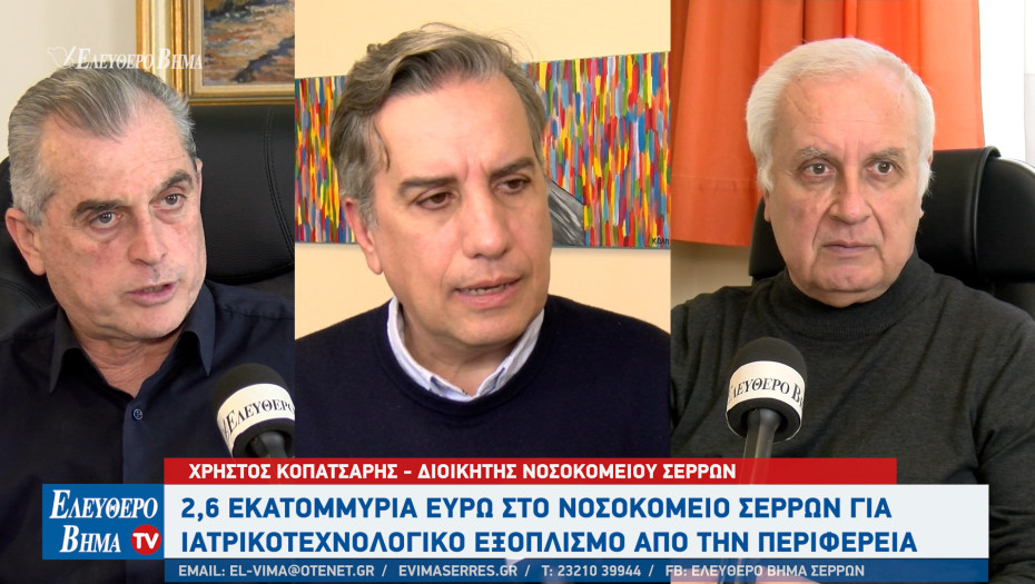 Γενικό Νοσοκομείο Σερρών: 2.620.000 ευρώ για ιατροτεχνολογικό εξοπλισμό - Ανοίγει το αγγειοχειρουργικό ιατρείο