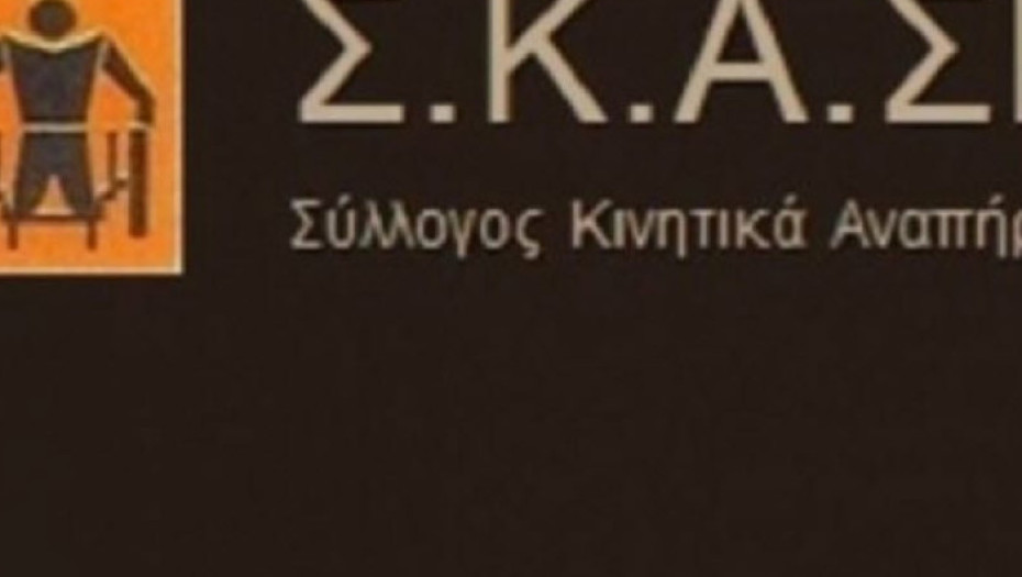 Σύλλογος Κινητικά Αναπήρων Σερρών -Η μετακίνηση των ατόμων με κινητικές δυσκολίες στις Σέρρες δε γίνεται με ασφάλεια!!!