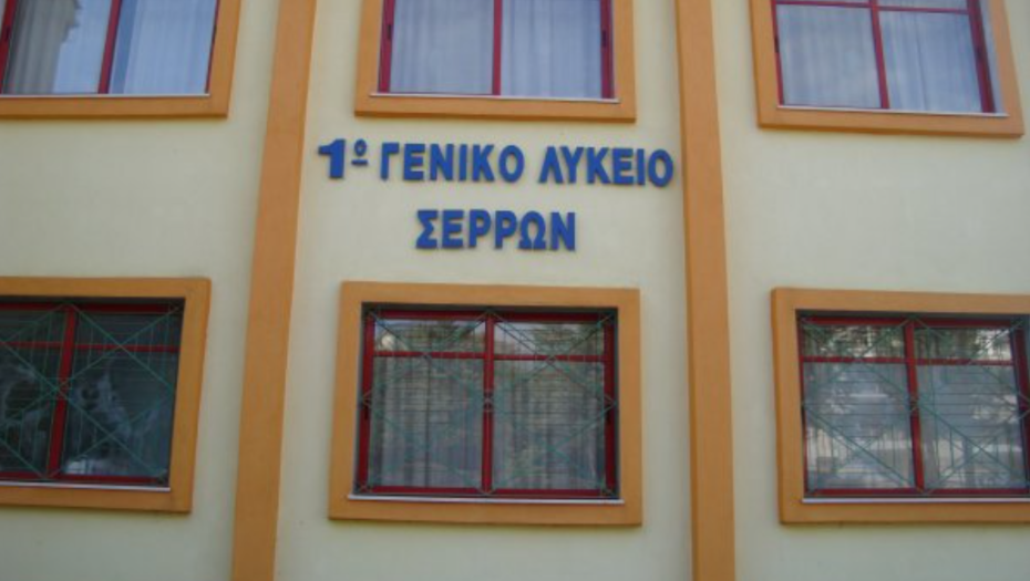 2ο Βραβείο στο 1ο ΓΕΛ Σερρών στον Εθνικό Διαγωνισμό Γαλλοφωνίας