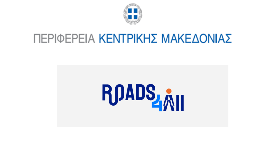 Για την οδική ασφάλεια στην Ευρώπη «Roads4All» -Εταίρος η Περιφέρεια Κεντρικής Μακεδονίας.