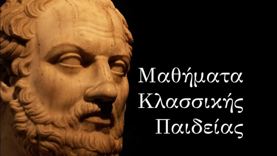 ΠΝΕΥΜΑΤΙΚΟΙ ΔΗΜΙΟΥΡΓΟΙ στα Μαθήματα Κλασσικής παιδείας