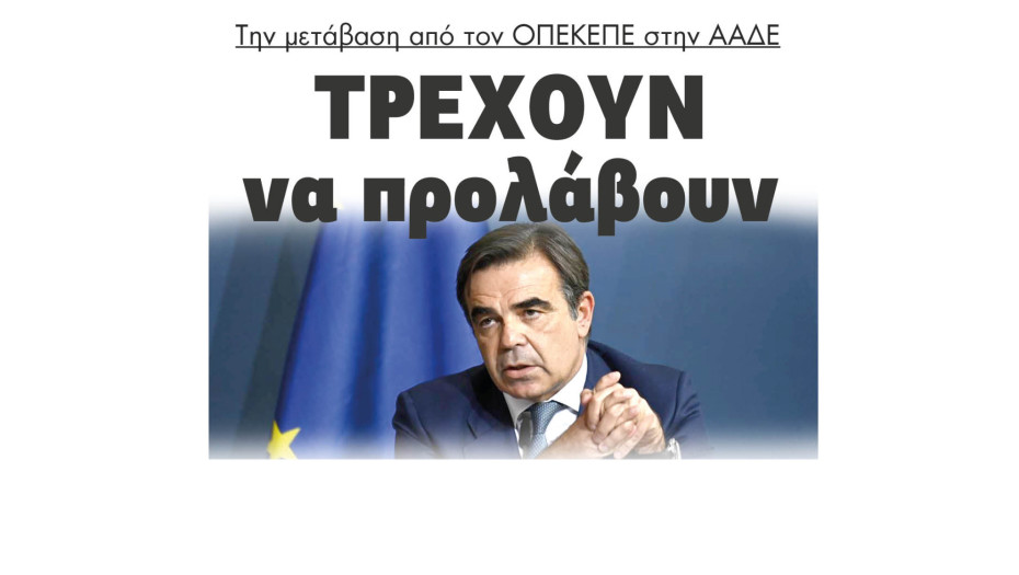 Την μετάβαση από τον ΟΠΕΚΕΠΕ στην ΑΑΔΕ τρέχουν να προλάβουν