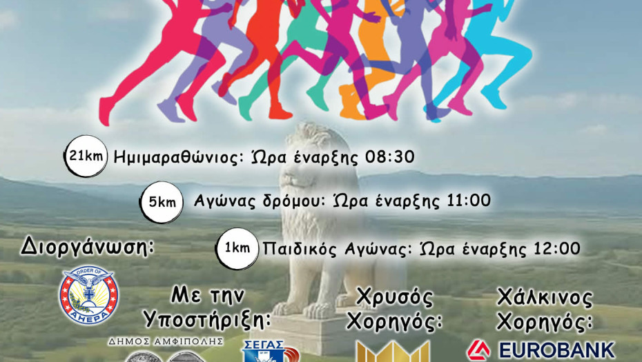 Ταξίδι στην ιστορία με τον  1ο Ημιμαραθώνιο αγώνα «Αμφίπολη AHEPA RUN»