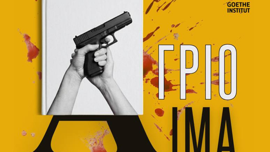 AΓΡΙΟ ΑIΜΑ-Την Δευτέρα 20 Απριλίου στο Goethe-Institut Thessaloniki