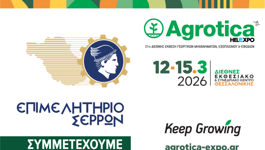 Το Επιμελητήριο Σερρών συμμετέχει στην AGROTICA 2026