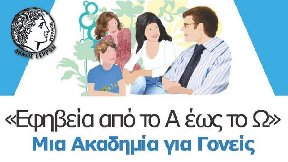 Από το Α έως το Ω: «Ακαδημία για Γονείς»: «Διατροφικές ανάγκες και συστάσεις για τα παιδιά και τους εφήβους- διατροφικές παρεκτροπές»