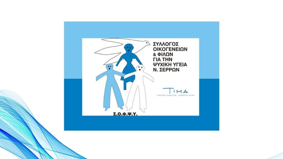 Ημερίδα για τη Ψυχική υγεία τη Δευτέρα από τον ΣΟΦΨΥ Σερρών