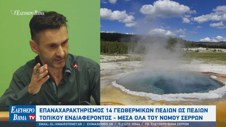 Απόστολος Αρβανίτης - Σέρρες: Επαναχαρακτηρισμός 14 γεωθερμικών πεδίων ως πεδίων τοπικού ενδιαφέροντος - Μέσα όλα του νομού Σερρών