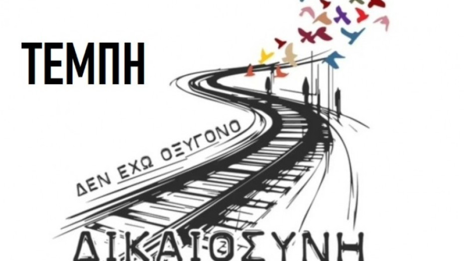 ΓΣΕΕ- Η μνήμη των Τεμπών παραμένει ζωντανή