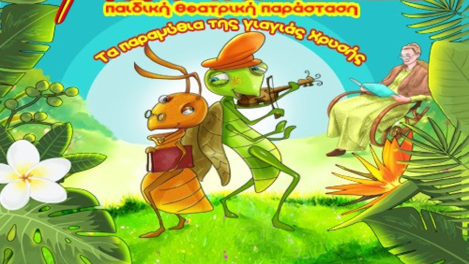 « Ο Τζίτζικας και ο Μέρμηγκας»-Το Σάββατο στην αίθουσα του Ορφέα Σερρών