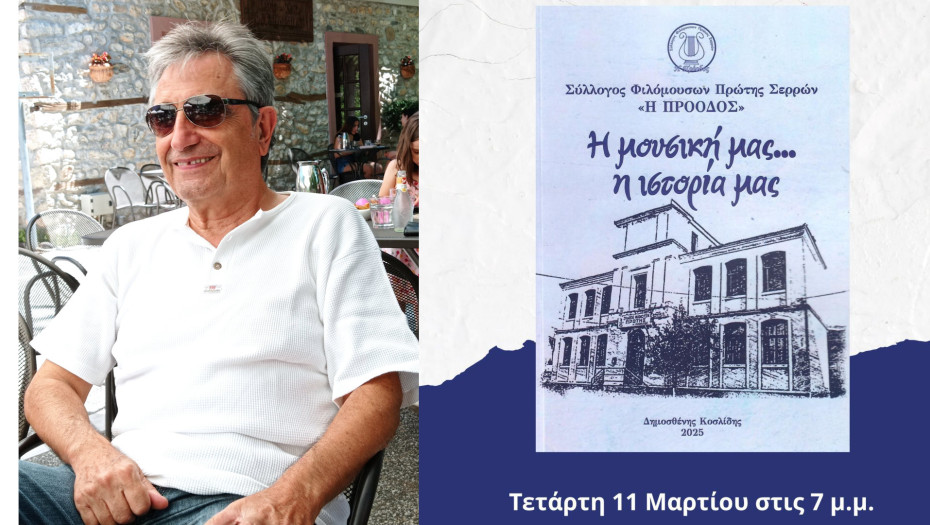 Σέρρες - Σήμερα στην βιβλιοθήκη η παρουσίαση του βιβλίου του Δημοσθένη Κοσλίδη «Η  Μουσική   μας… Η  Ιστορία μας»