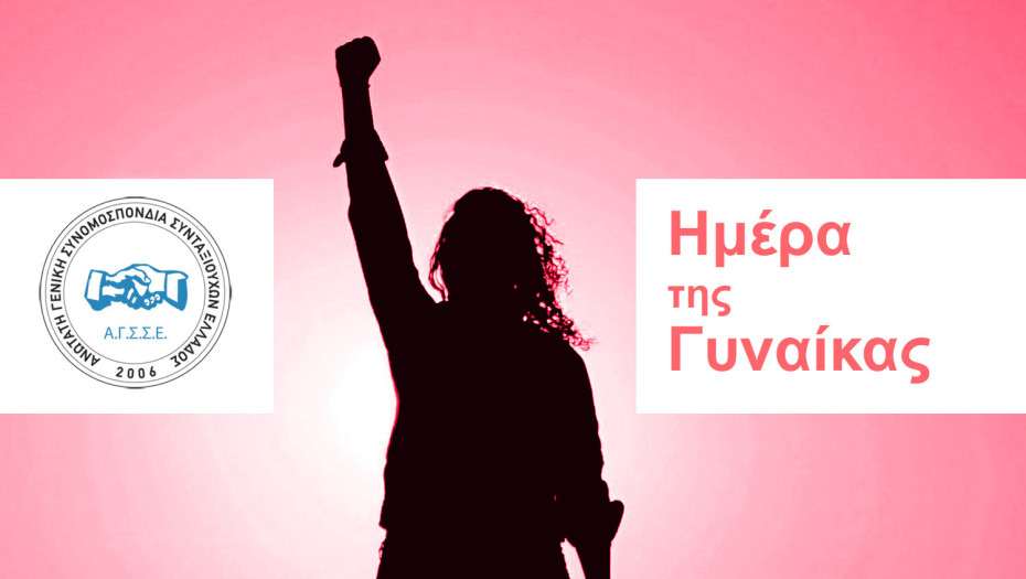 8η Μάρτη: Ημέρα Δράσης για τις Γυναίκες, για ολόκληρη την Κοινωνία