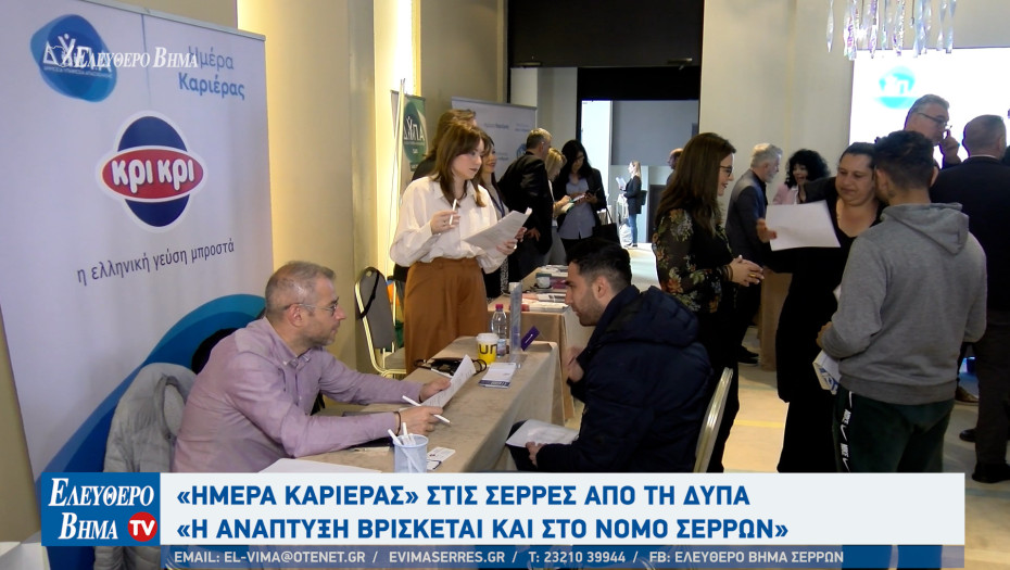Εκατοντάδες υποψήφιοι στις Ημέρες Καριέρας στις Σέρρες από τη ΔΥΠΑ: " Ανάπτυξη και στο Νομό Σερρών;