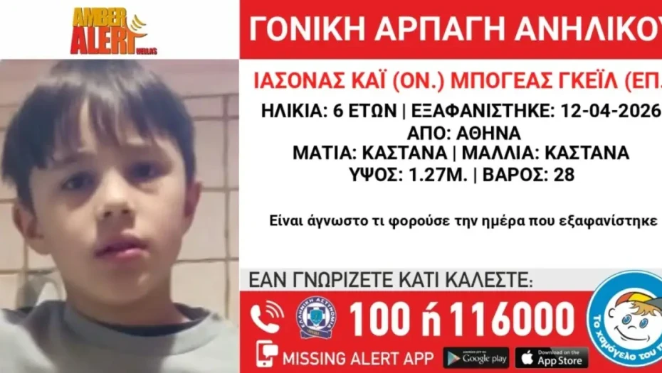 Amber alert για γονική αρπαγή παιδιού 6,5 ετών από την Βουλιαγμένη